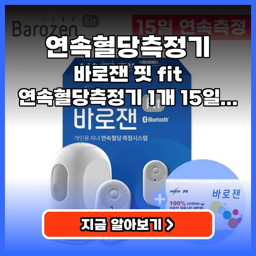 연속혈당측정기 혈당 셀프 관리! 15일 편리한 가격대 제품 추천