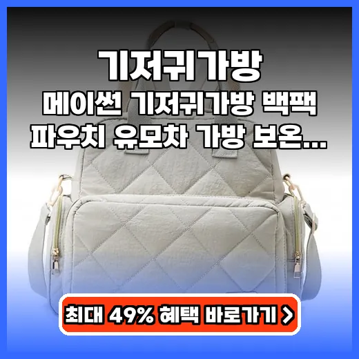 기저귀가방 외출 짐 간편히 정리하는 대용량 백팩 추천