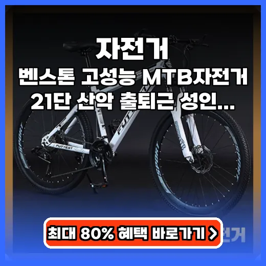 자전거 입문부터 출퇴근까지! 가성비 좋은 21단 MTB 모델 추천