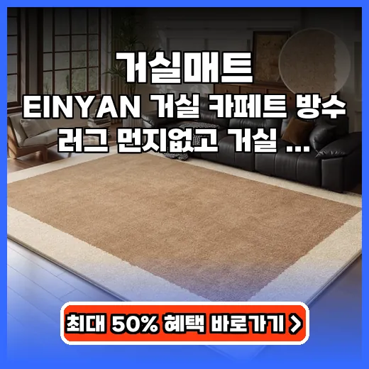 거실매트 아늑함 더하는 방수 미끄럼방지 러그 추천
