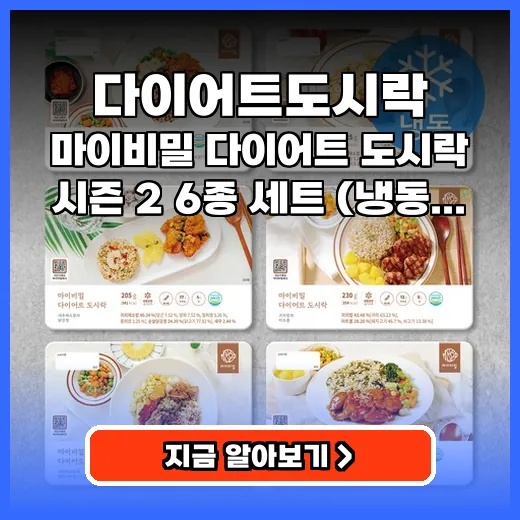 다이어트도시락 식단관리 맛있는 6종 세트 추천