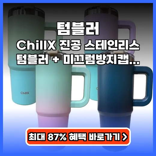 텀블러 하루 종일 시원한 대용량 휴대 간편 제품 추천