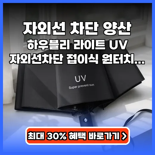 자외선 차단 양산 사계절 활용 좋은 원터치 자동 우산 추천