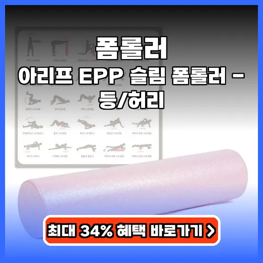 폼롤러 목 어깨 허리 시원하게 푸는 슬림 EPP 제품 추천