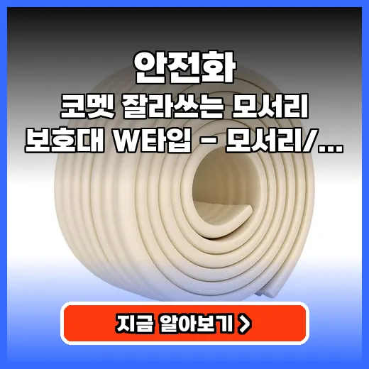 모서리 보호대 아기 안전 지키는 잘라 쓰는 폭신한 제품 추천