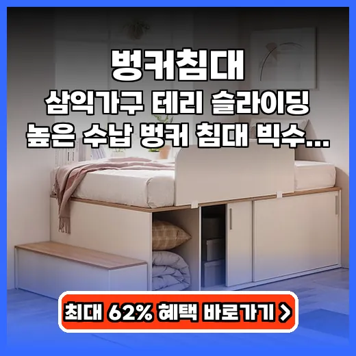 벙커침대 공간활용 끝내는 빅수납 견고한 제품 추천