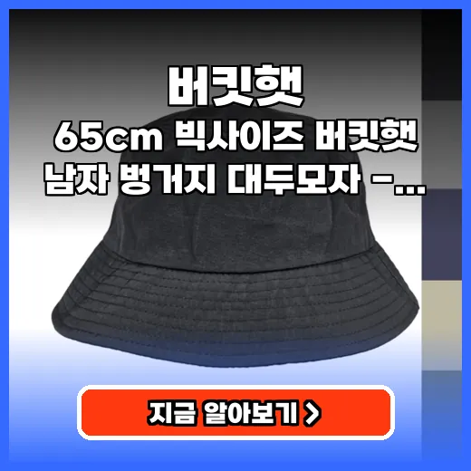 버킷햇 큰 머리도 편안한 빅사이즈 벙거지 모자 추천