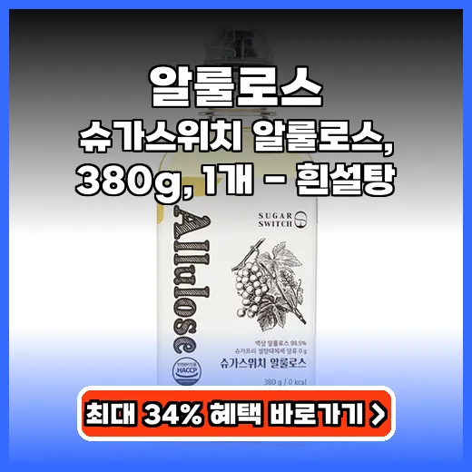 알룰로스 당 걱정 없이 즐기는 0칼로리 대체당 추천