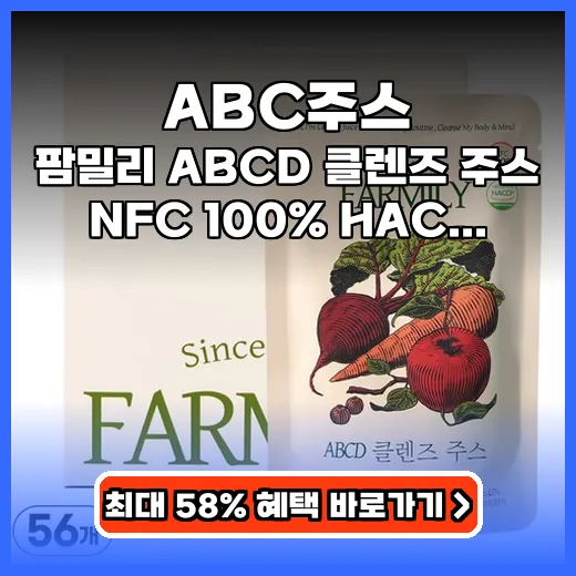 ABC주스 건강하게 마시는 흙맛 없는 유기농 착즙 제품 추천