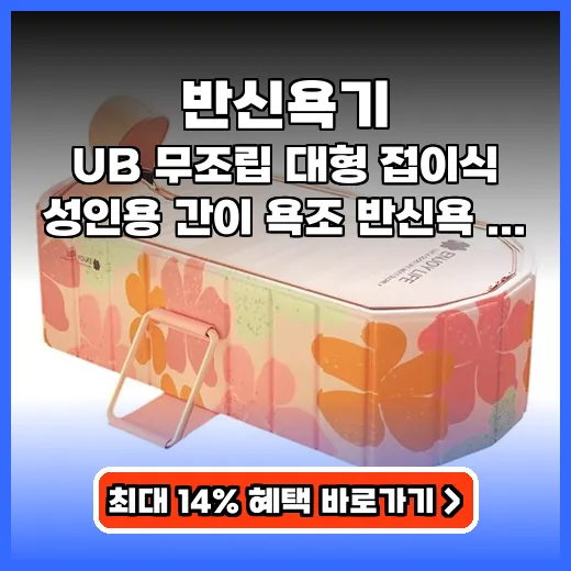 반신욕기 집에서 편안한 무조립접이식 제품 추천
