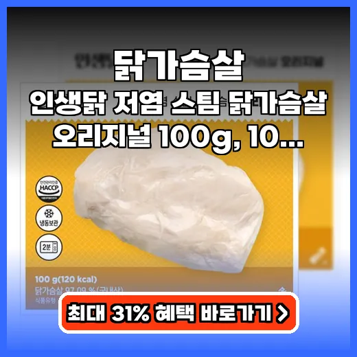 닭가슴살 식단 관리 위한 촉촉 저염 단백질 제품 추천