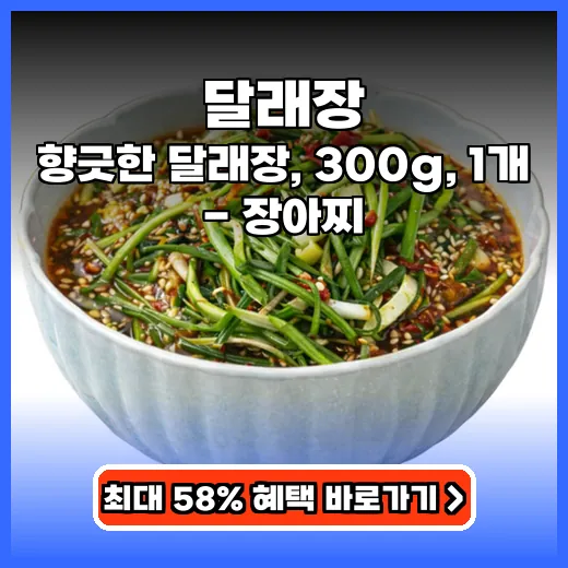 달래장 입맛 확 살리는 향긋하고 간편한 장아찌 제품 추천