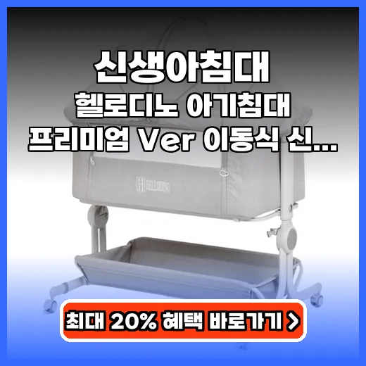신생아침대 밤중 수유 편리한 이동형 제품 추천
