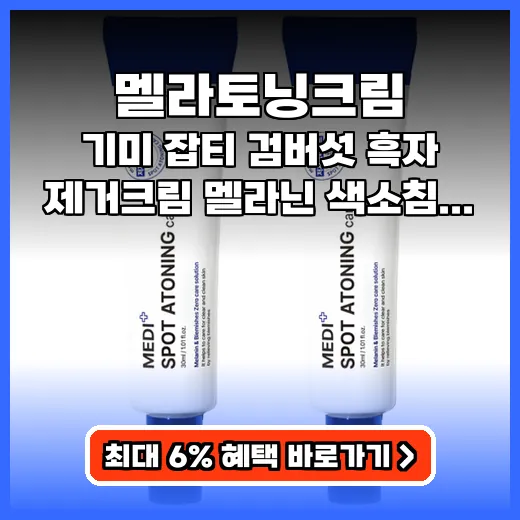 멜라토닝크림 기미 잡티 지우는 순한 스팟 케어 제품 추천