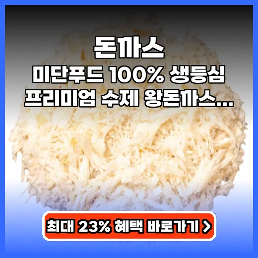 돈까스 한 끼 식사 고민 끝! 프리미엄 수제 왕돈까스 추천