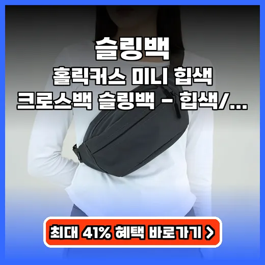 슬링백 가볍게 메고 다니기 좋은 생활방수 데일리템 추천