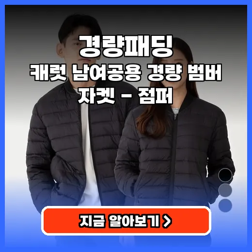 경량패딩 매일 입기 좋은 가볍고 따뜻한 데일리 아우터 추천