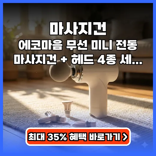 마사지건 뭉친 근육 시원하게 풀어주는 휴대 편한 무선 미니 제품 추천