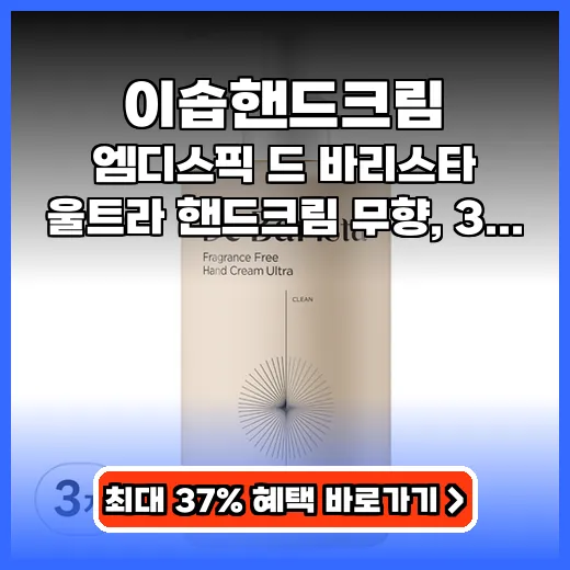 이솝핸드크림 찾는다면 보습력 좋은 무향 대용량 핸드크림 선택 가이드