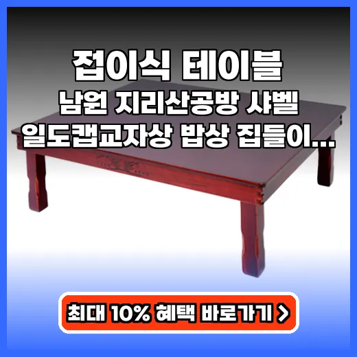 교자상 집들이 손님맞이 든든한 접이식 밥상 구매 가이드