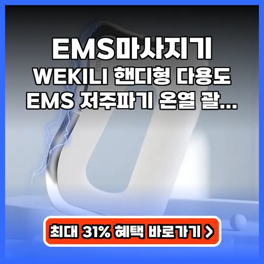 EMS마사지기 뭉친 근육 풀어주는 온열 괄사 마사지기 추천