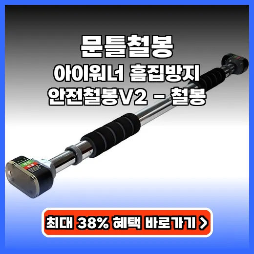 문틀철봉 자세 잡는 흠집 방지 안전 홈트 제품 추천