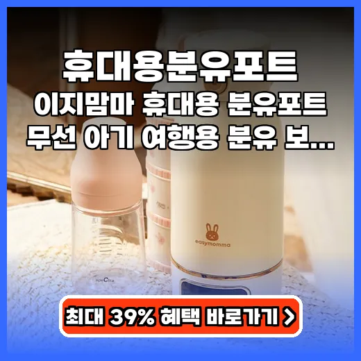 휴대용분유포트 야외 수유 편해지는 온도유지 제품 추천