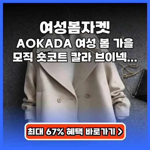 여성봄자켓 얼굴 화사하게 살리는 브이넥 숏 자켓 추천