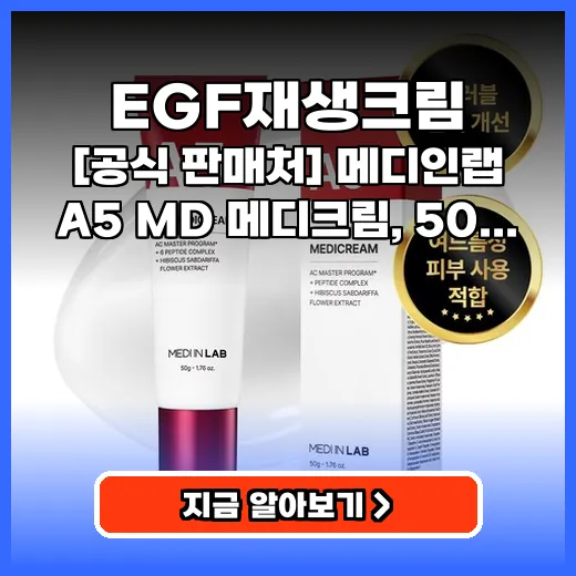 EGF재생크림 민감 피부 흔적 잡는 끈적임 없는 진정크림 추천