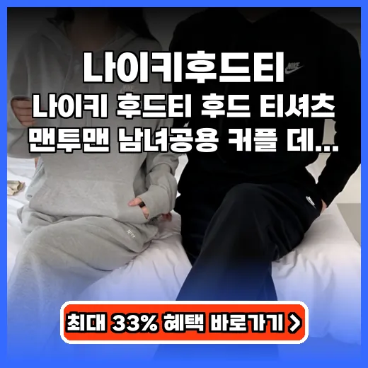 나이키후드티 커플룩 데일리로 활용 만점 코디템 추천