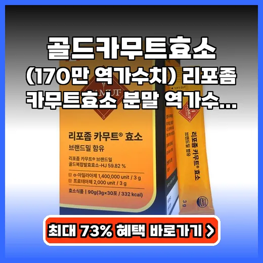 골드카무트효소 식후 더부룩함 잡는 170만 리포좀 효소 추천