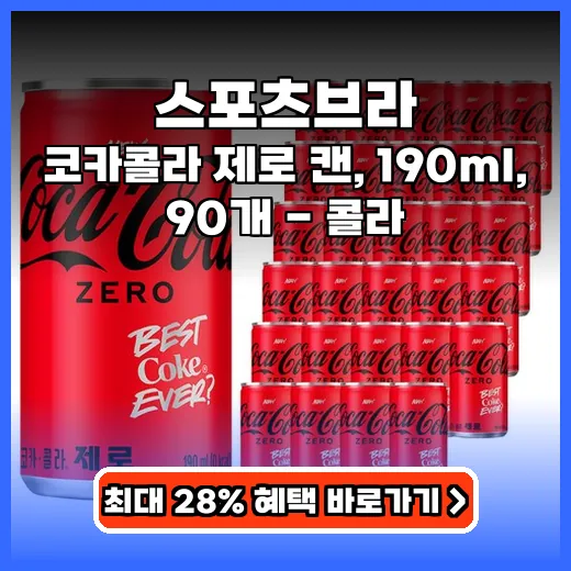 코카콜라 제로 칼로리 부담 없이 즐기는 190ml 캔 추천
