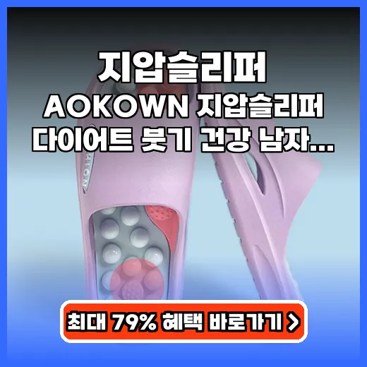 지압슬리퍼 하루 피로 싹! 발 붓기 빼는 시원한 제품 추천
