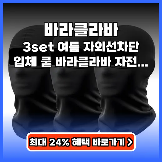 바라클라바 여름 라이딩 필수템! 자외선 차단 쿨링 3세트 추천