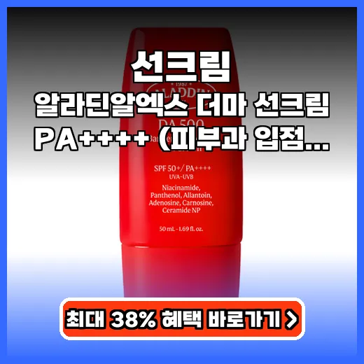 선크림 민감 피부도 안심! 피부과 입점 순한 더마 제품 추천