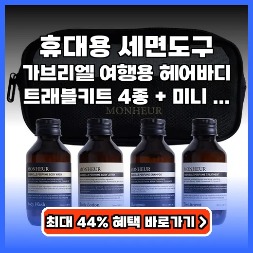 휴대용 세면도구 여행필수품! 기내반입 향기로운 키트 추천