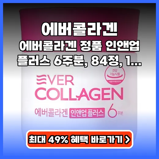 에버콜라겐 피부 속부터 채우는 저분자 콜라겐 영양제 추천