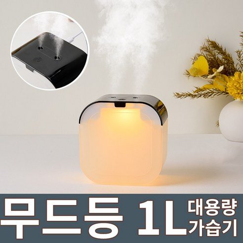 WOWWAY 미니 가습기 듀얼미스트 1L 무드등 무소음 가정용 사무실용 탁상용 가습기 - 가습기/에어워셔 상품 이미지