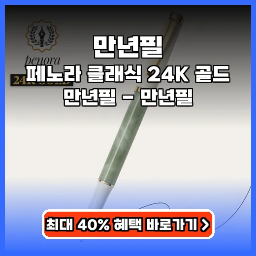 만년필 다이어리 필기 즐겁게 하는 세련된 제품 추천