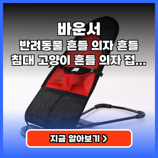 바운서 반려동물 편안함 주는 접이식 침대 추천