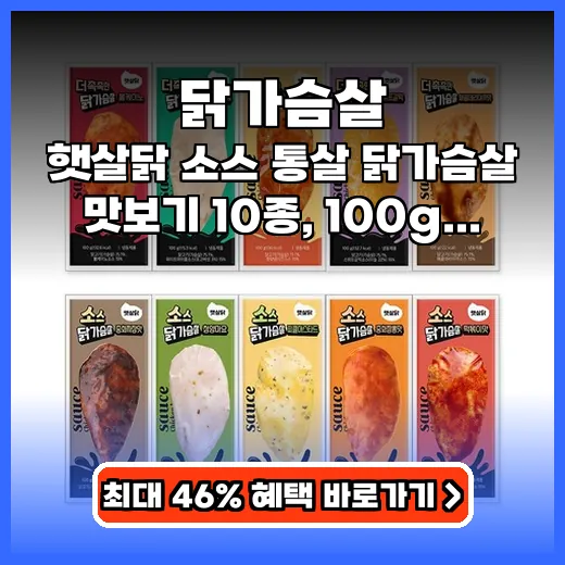 닭가슴살 식단 질리지 않는 10가지 소스 통살 제품 추천