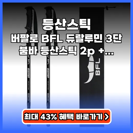 등산스틱 안전한 산행 돕는 듀랄루민 3단 경량 제품 추천