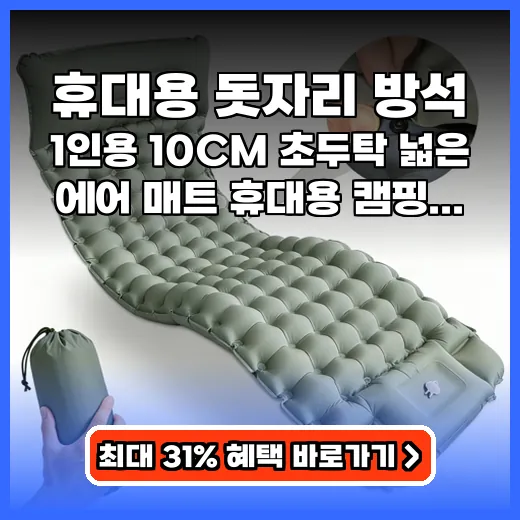 휴대용 돗자리 방석 야외에서 편안한 10cm 에어 매트 추천
