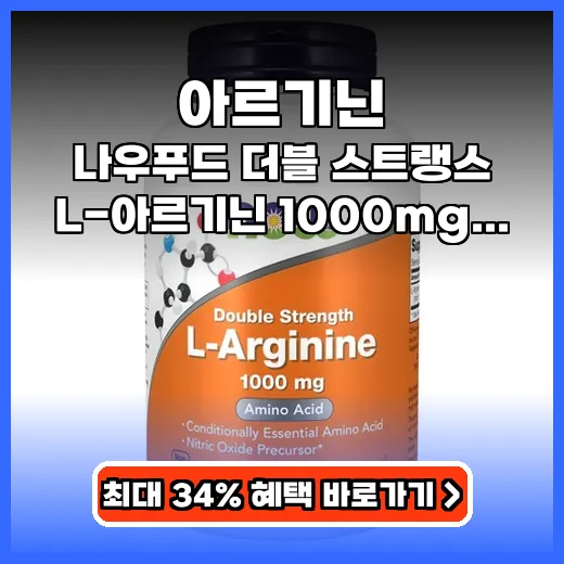 아르기닌 지친 일상 깨우는 고함량 활력 충전 영양제 추천