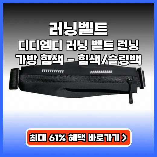 러닝벨트 운동 필수템! 흔들림 없는 편안함 제품 추천