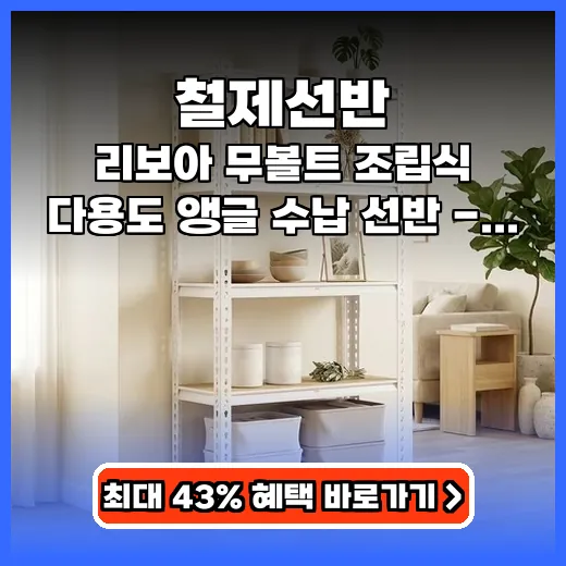 철제선반 공간 활용 극대화! 무볼트 조립 다용도 선반 추천