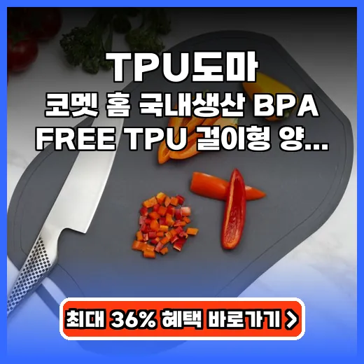 TPU도마 칼자국 없이 위생적인 주방 위한 국내생산 제품 추천
