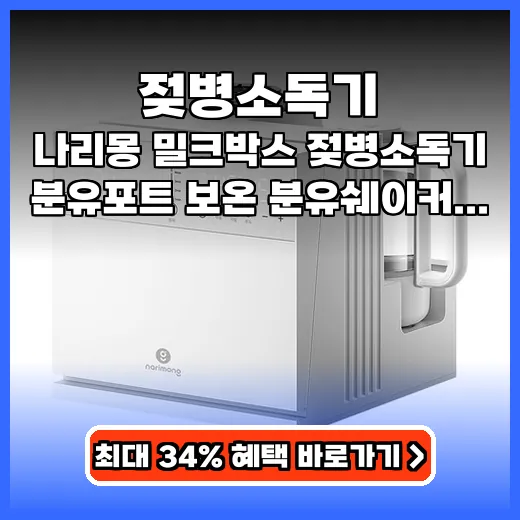 젖병소독기 육아템 공간 활용 좋은 올인원 제품 추천