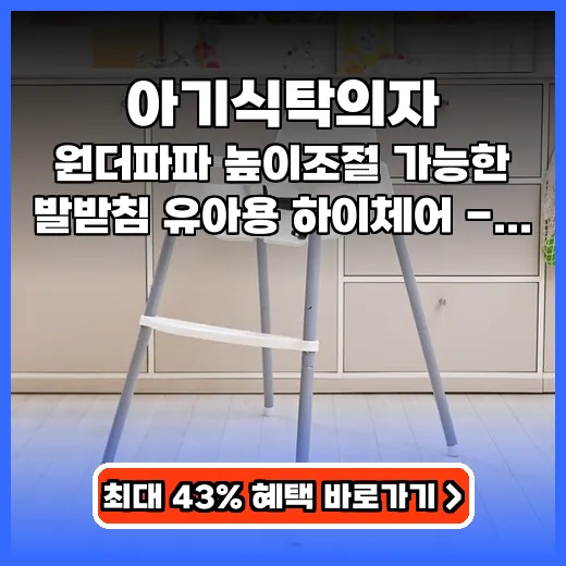 아기식탁의자 올바른 식습관 돕는 발받침 조절 & 쉬운 세척 하이체어 구매 가이드
