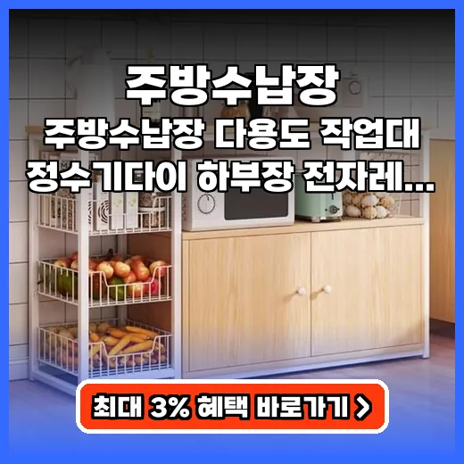주방수납장 어수선함 해결하는 스마트한 다용도 찬장 추천